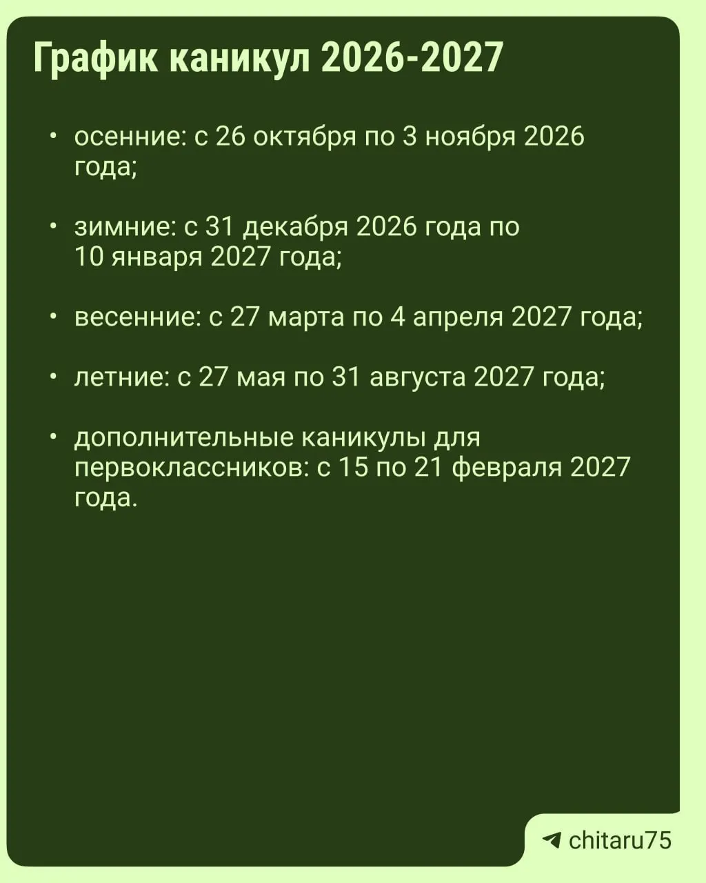 Минпросвещения выпустило рекомендации по организации каникул на 2026–2027 учебный год; даты отдыха могут различаться по регионам.
