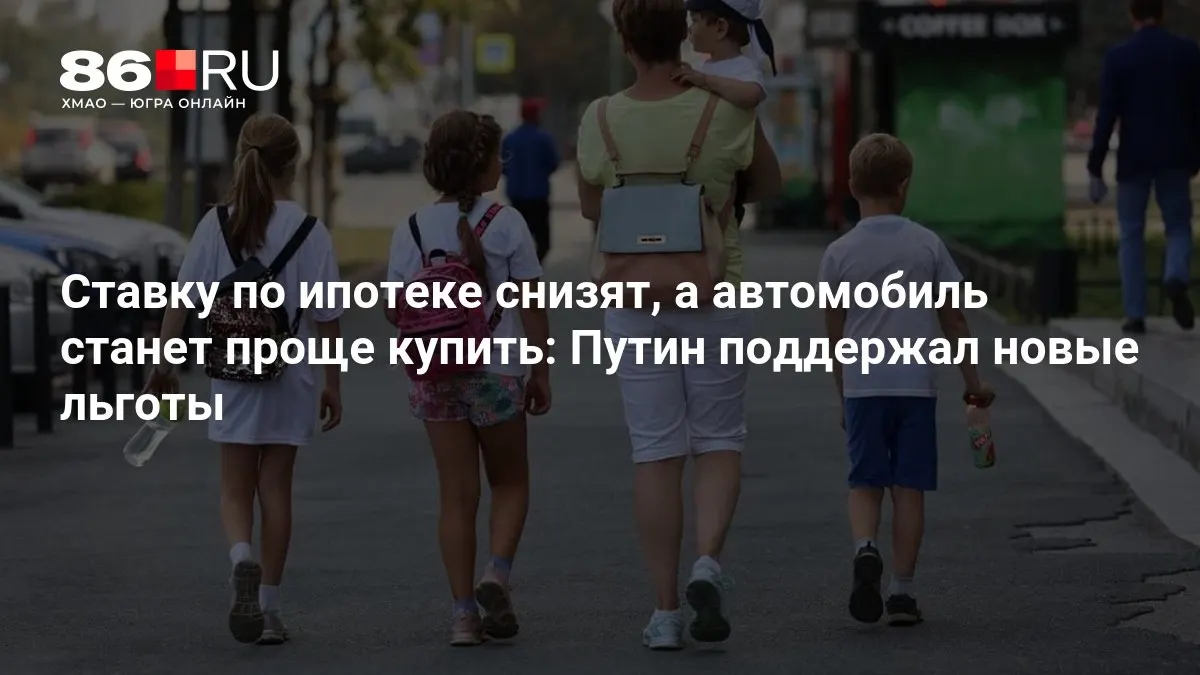 Льготы на ипотеку и упрощение покупки авто: разбор, кому это коснется.