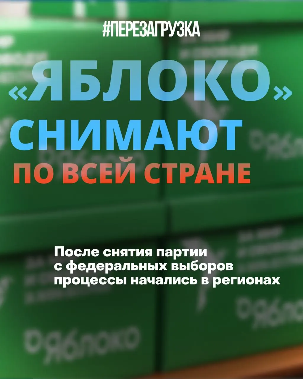 Региональные газеты отказываются публиковать 43-слово заявление Яблока; списки кандидатов снимаются в Карелии, Псковской области и других регионах; кампании продолжаются, суды и избиркомы формируют повестку выборов.