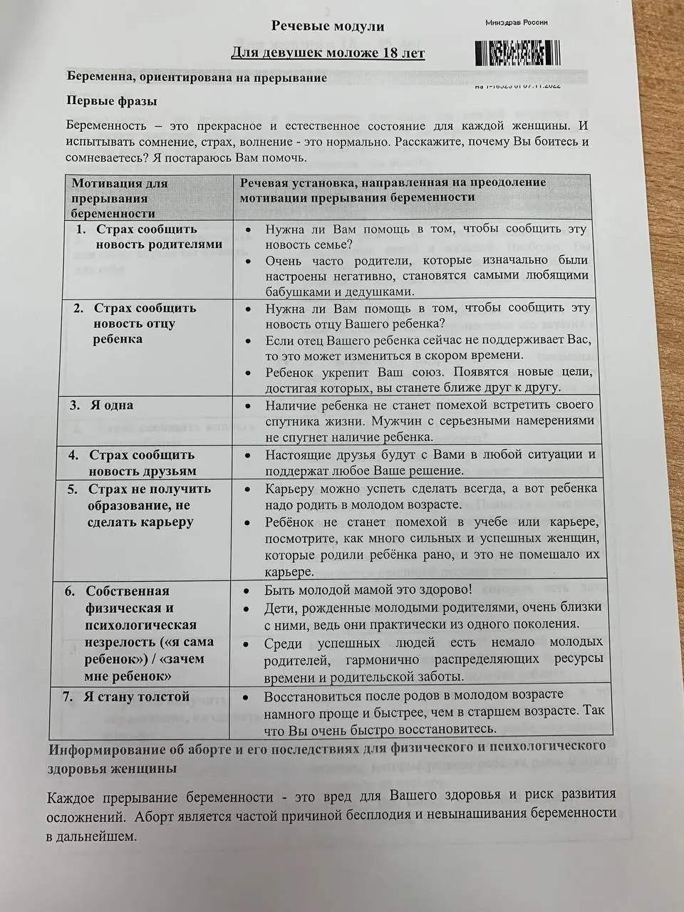 Расследование о методичке для студентов и ординаторов, в которой представлены речевые модули и примеры для переубеждения женщин 18–35 лет и несовершеннолетних по вопросу беременности.