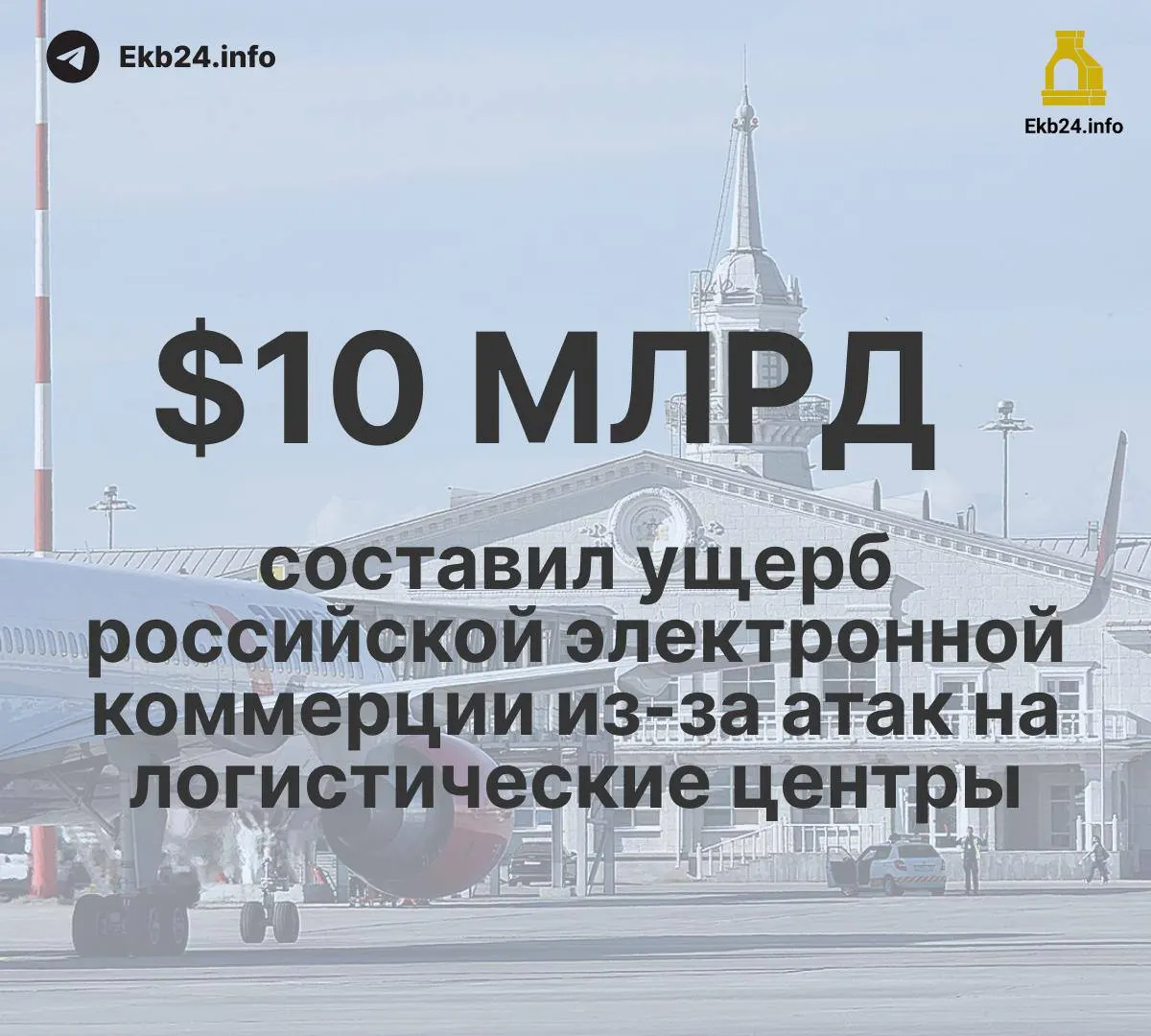 За август в российских аэропортах зафиксировано 993 ограничения — основная причина: угрозы атак беспилотников. Экономика страдает: ущерб инфраструктуре оценивается более чем в 10 млрд долларов; экспорт и переработка сырья сокращаются.
