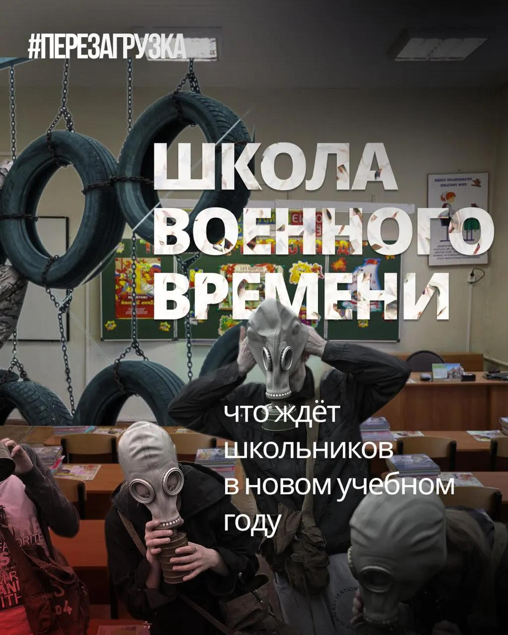 В новом учебном году в школах усилят военную подготовку, введут единые учебники истории и новые курсы, а иностранные языки и обществознание сократят.