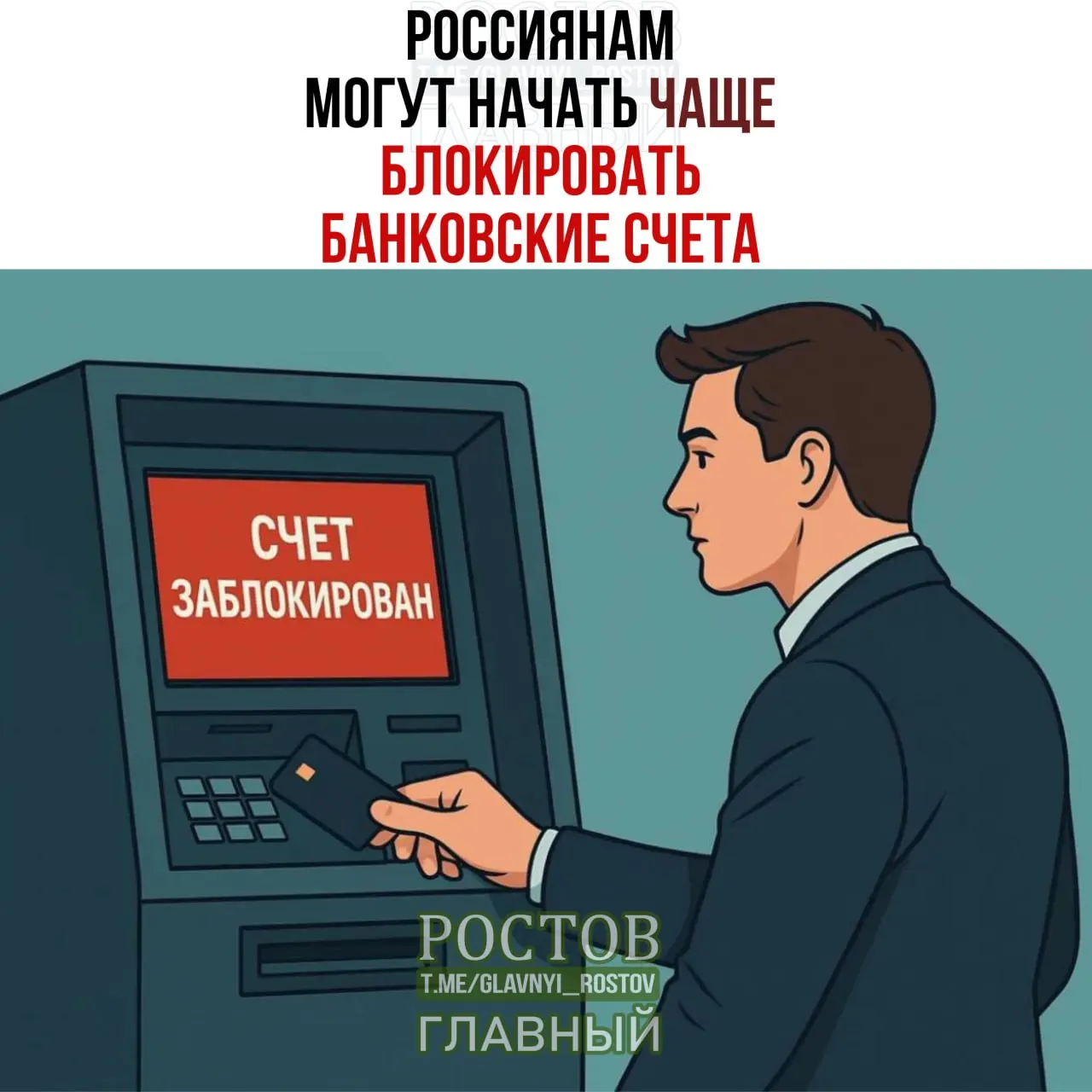 Ожидаются усиленные проверки и временные блокировки счетов при совпадении данных клиентов с лицами, чьи средства арестованы или заморожены.