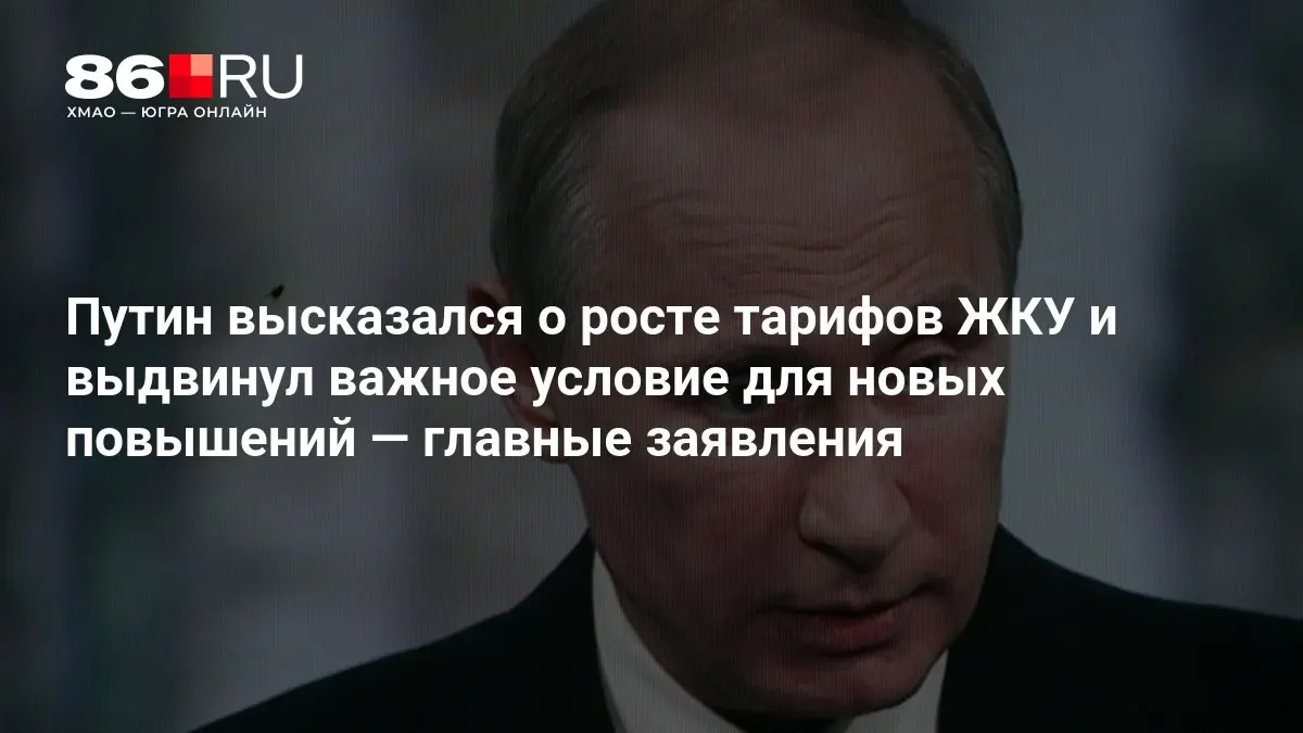 Президент разъяснил принципы регулирования тарифов на коммунальные услуги и ключевые условия их возможного роста.
