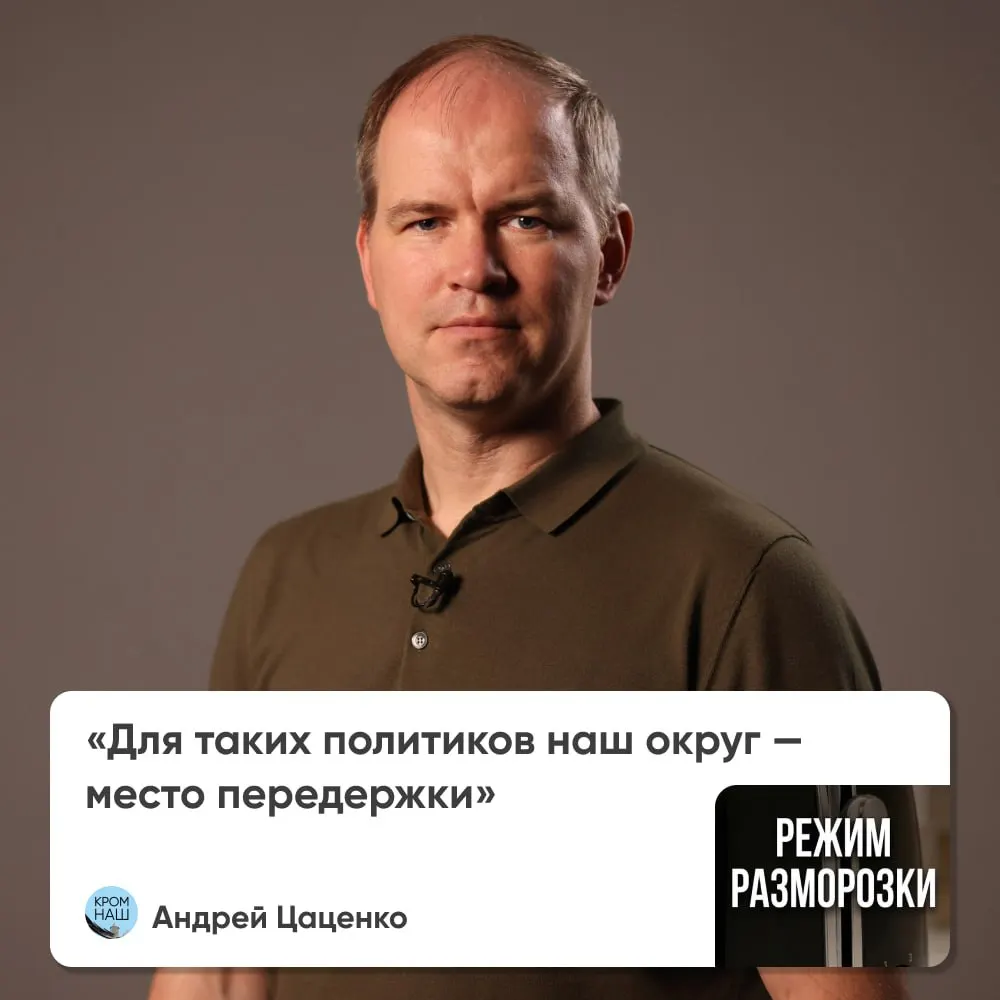 Андрей Цаценко прокомментировал уход Антона Мороза и последствия для округа.