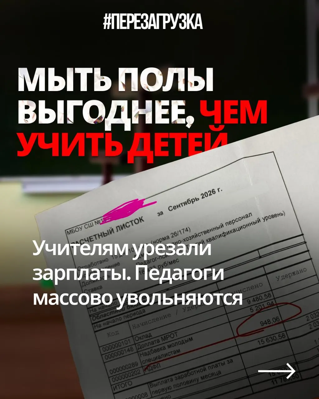 Учителя из разных регионов публикуют расчётные ведомости и жалуются на сокращение оплаты при прежней нагрузке, в то время как государство тратит триллионы на оборону.