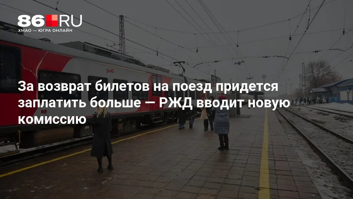 За возврат билетов на поезд будет взиматься дополнительный сбор, размер которого зависит от количества дней, оставшихся до отправления.