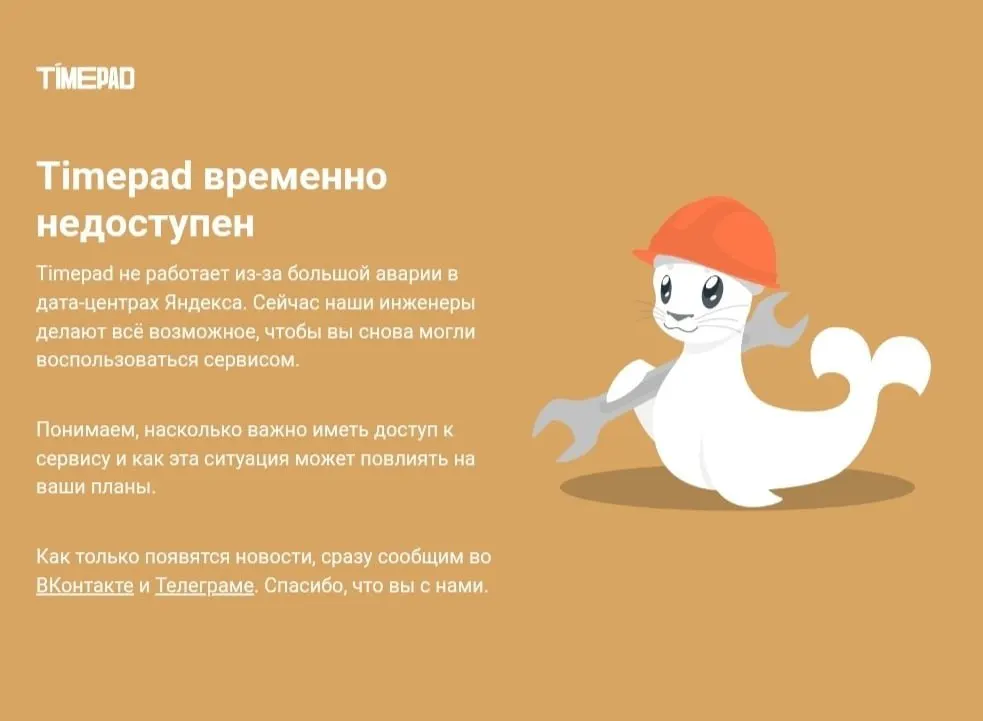 Timepad — российская платформа для организации мероприятий и продажи билетов. Причины сбоя не раскрываются. Ранее сообщалось о киберинциденте, повлекшем масштабный сбой в Рунете и затронувшем ряд крупных сервисов.