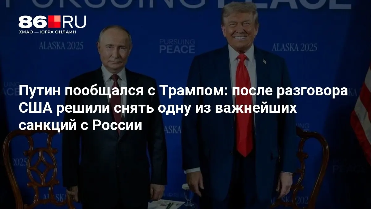 Лидеры обсудили санкции и договоренности, включая частичное снятие ограничений США.