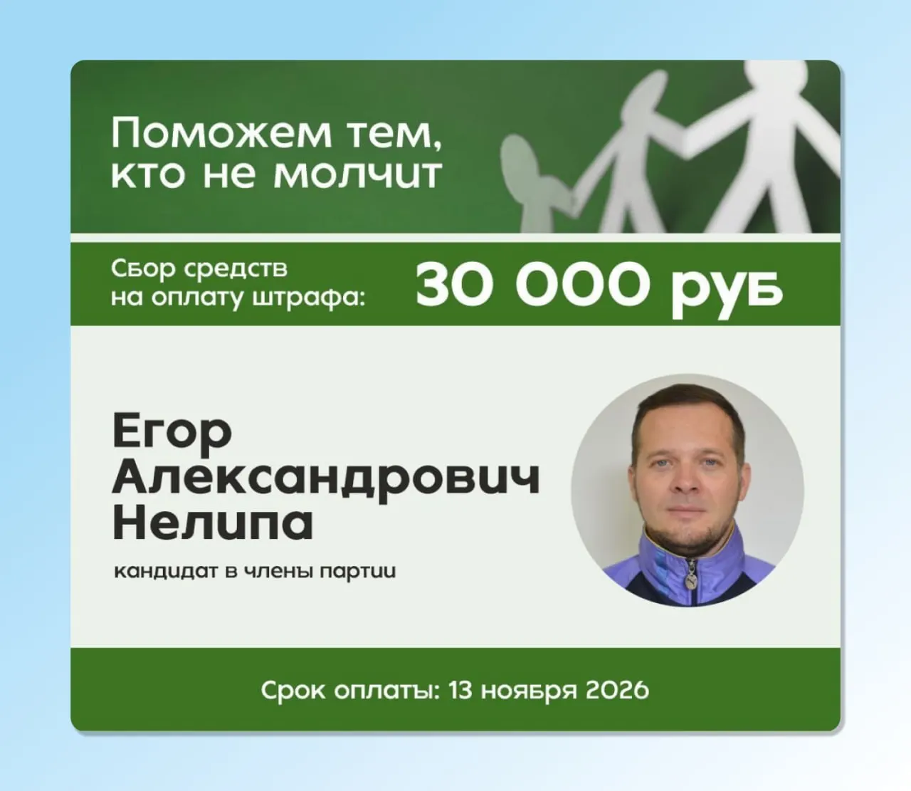 Псковский районный суд признал Егорa Нелипу виновным в дискредитации армии и обязал выплатить 30 тысяч рублей; открыт сбор на оплату штрафа.
