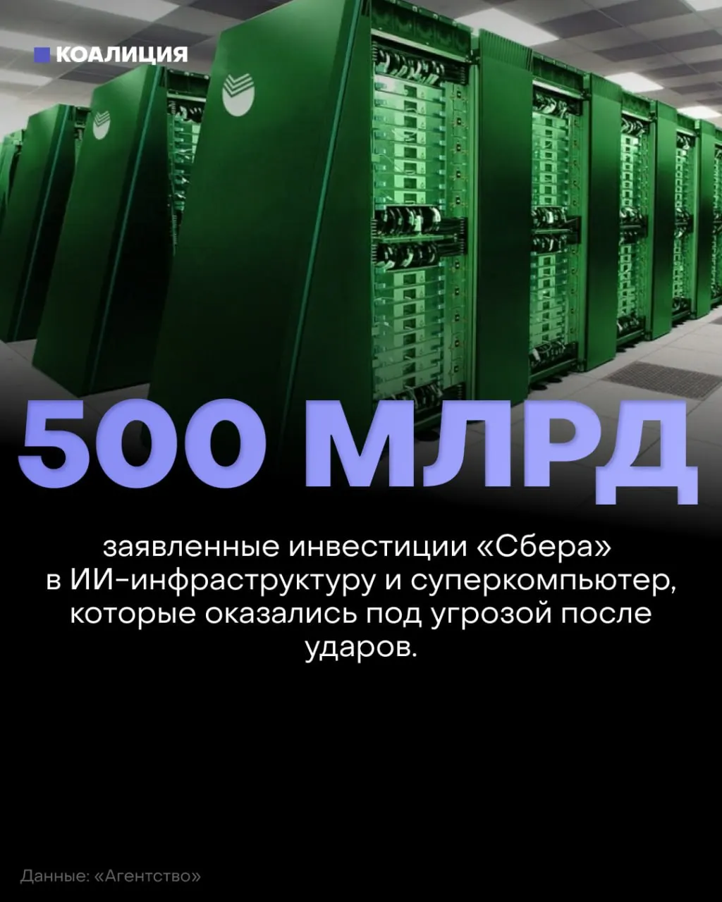 Инвестиции в ИИ и новый дата-центр Сбербанка подчеркивают хрупкость инфраструктуры: атаки усиливаются, сервисы и платежи могут оказаться недоступными.