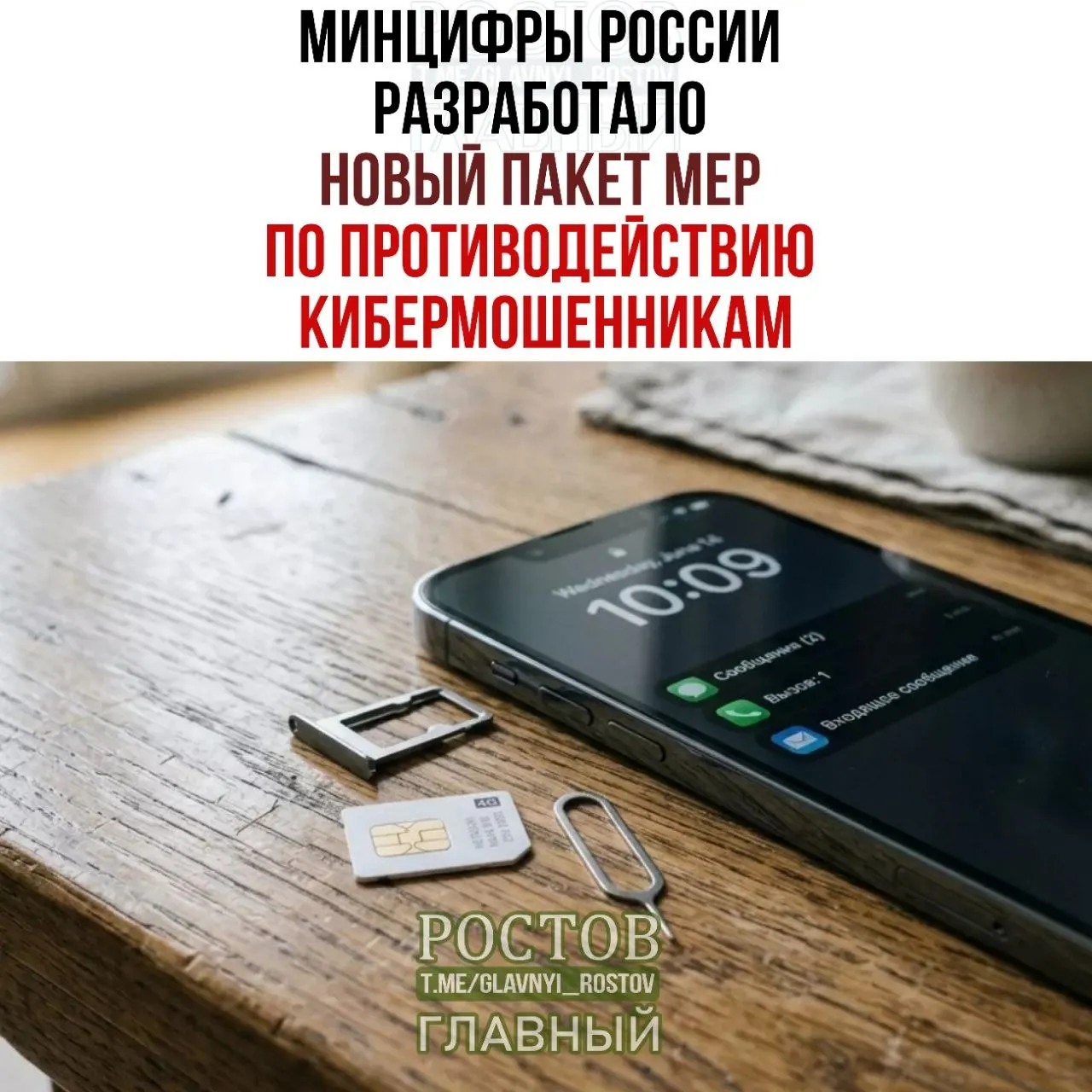 Государственные меры направлены на борьбу с мошенничеством через SIM‑карты: создание единой платформы согласий на госуслугах, запрет продажи SIM‑карт через прямых дилеров и другие ограничения.