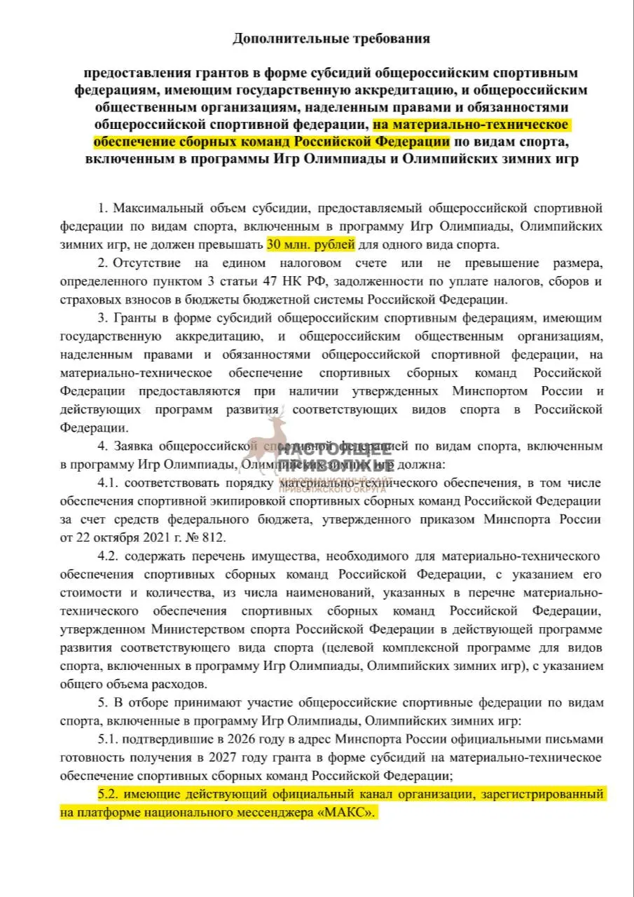 Если федерации не создадут официальные каналы в госмессенджере Макс, им грозят сокращения субсидий на спортивный инвентарь для сборных, максимум 30 млн рублей.