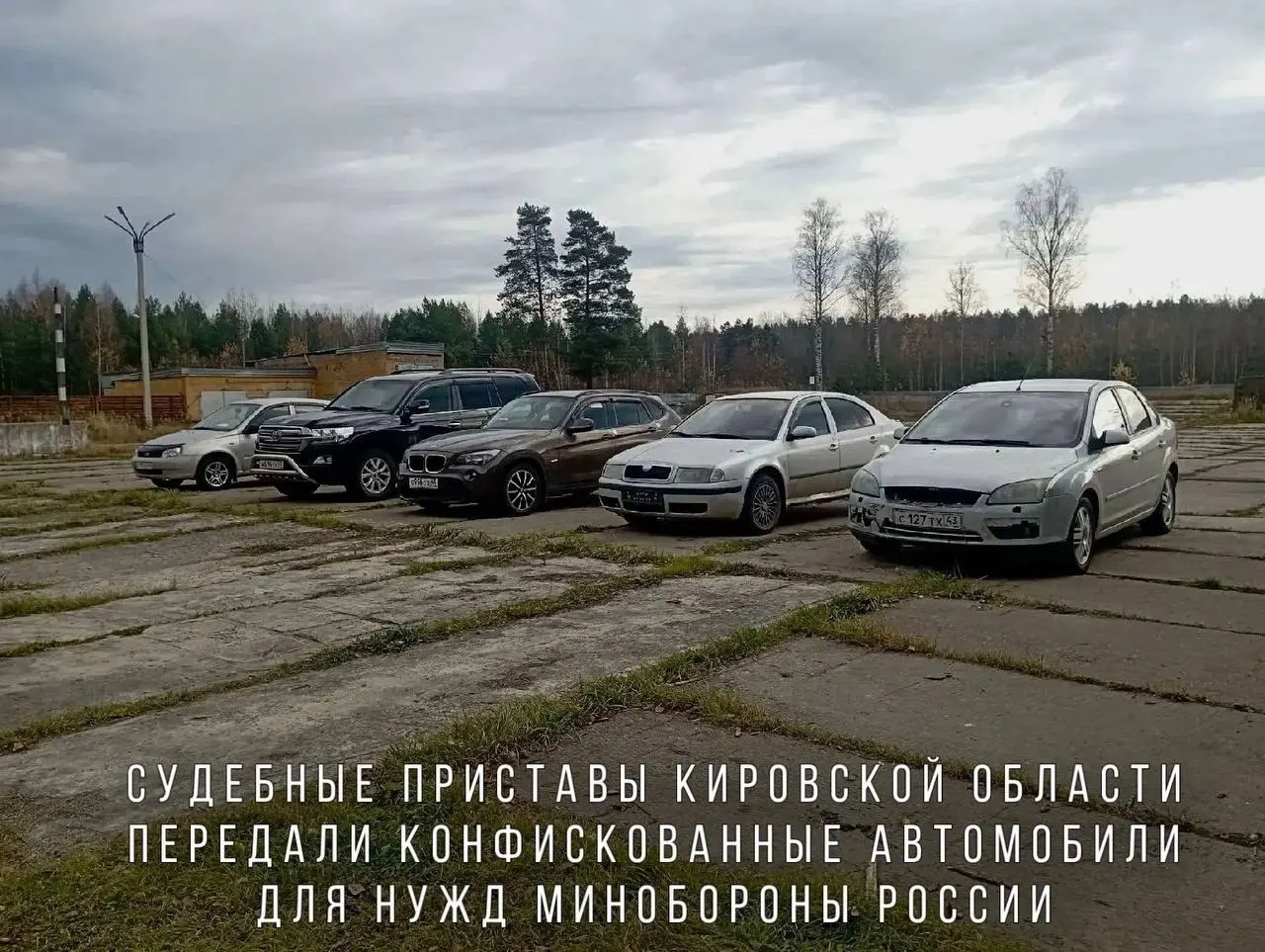 BMW X1, Skoda Octavia, Ford Focus, Lada Kalina и внедорожник Toyota Land Cruiser переданы воинской части в зоне проведения СВО.