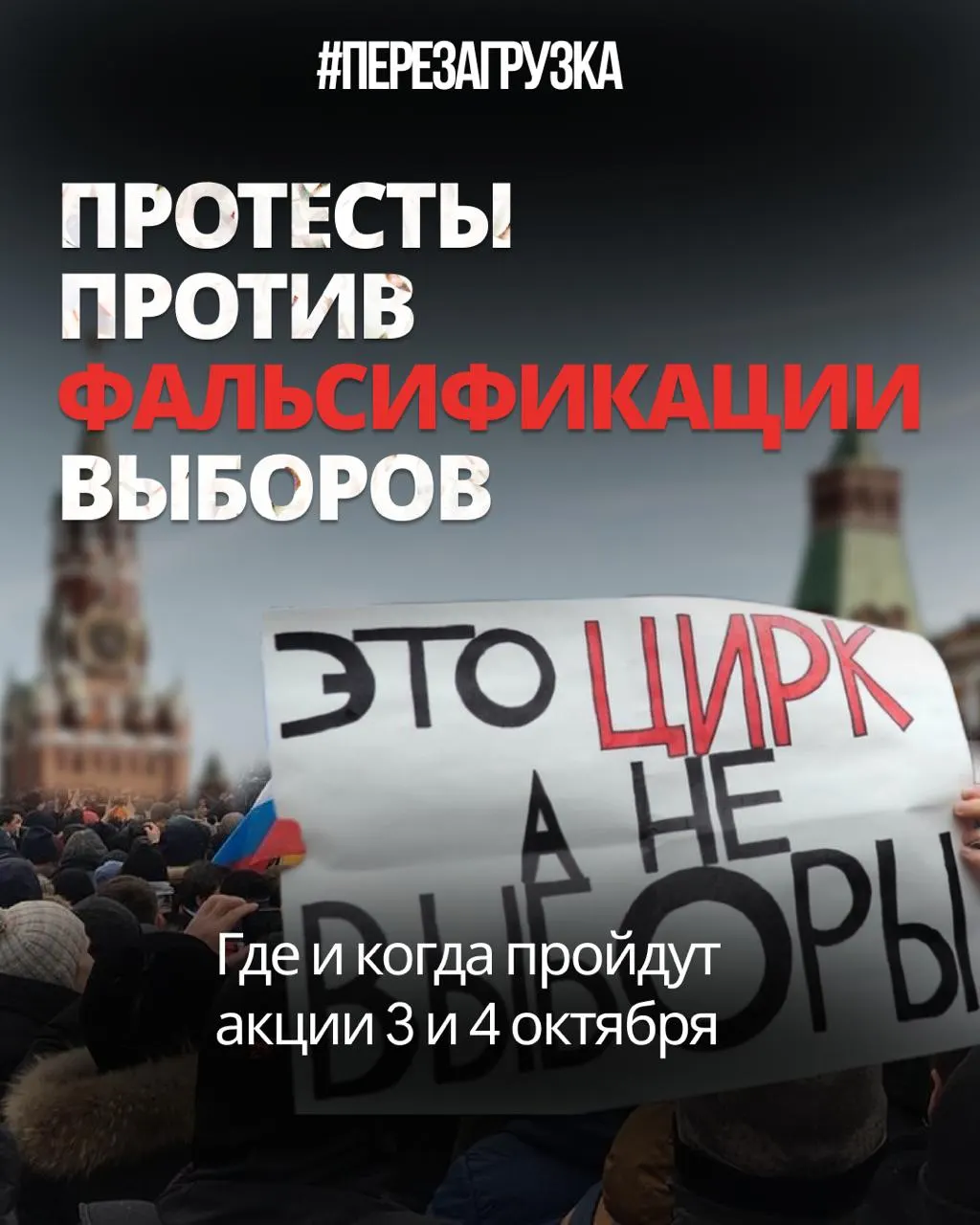 Эксперты оценивают фальсификации на выборах как сопоставимые с периодом 2011–2012 годов. Центр протеста переместился в регионы: запланированы митинги в Тюмени, Тобольске и Хабаровске; суд в Ижевске обязал власти предоставить площадку.