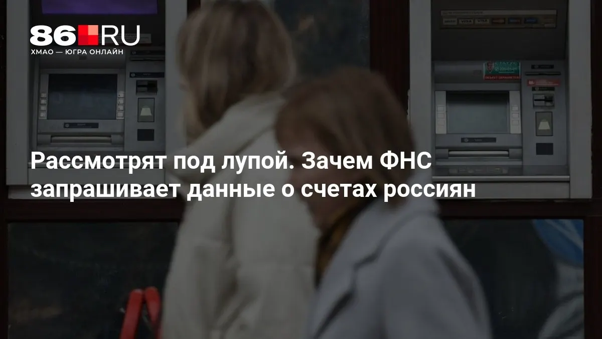 Разбираемся, зачем налоговая служба запрашивает данные о счетах и как это коснется граждан и банков.