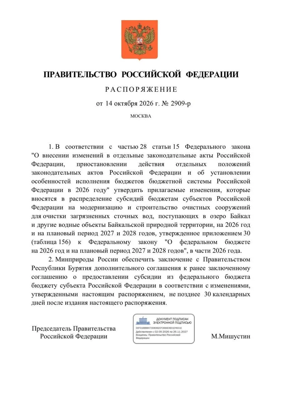 Федеральный бюджет снизил финансирование реконструкции очистных сооружений в Бурятии на 300 млн рублей ради защиты Байкала; сроки реализации перенесены на 2027 год.