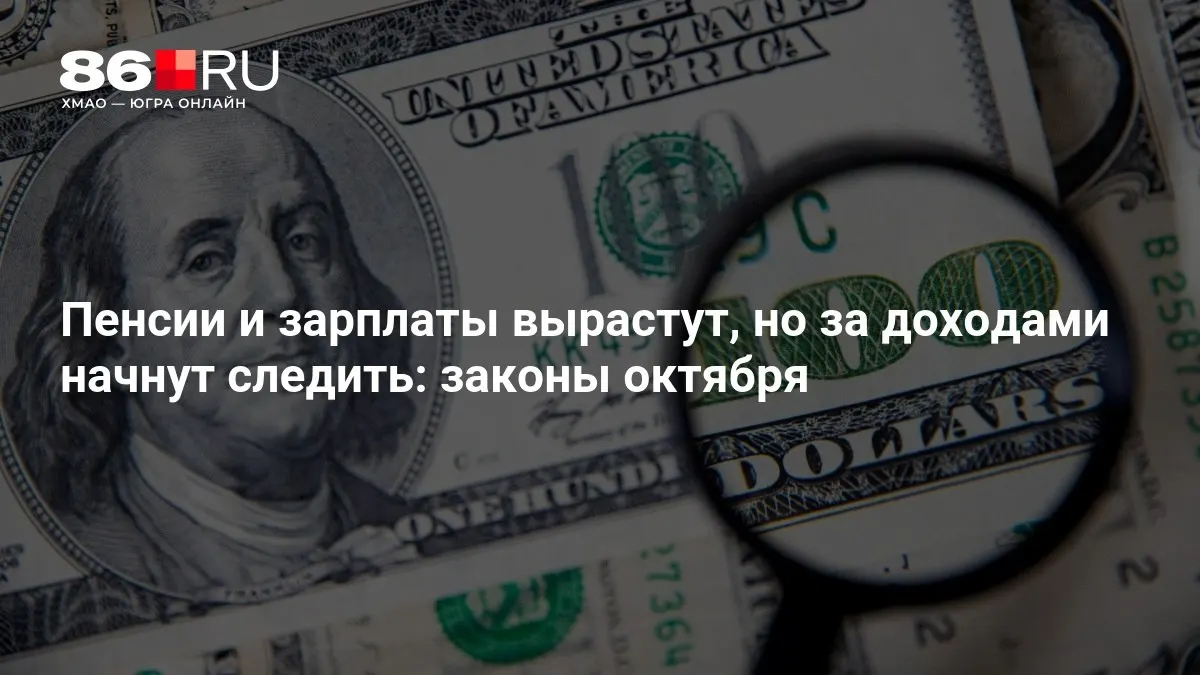 Разбираемся, какие поправки вступят в силу в октябре и как это коснется населения.