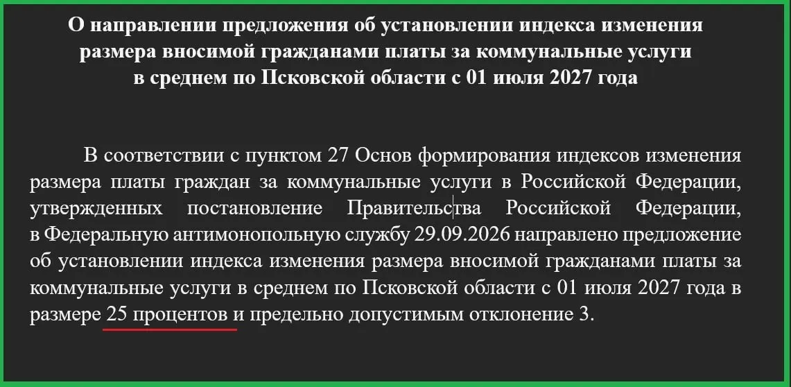 В&nbsp;Псковской области предлагают повысить тарифы ЖКХ&nbsp;на&nbsp;25% с&nbsp;июля 2027&nbsp;года