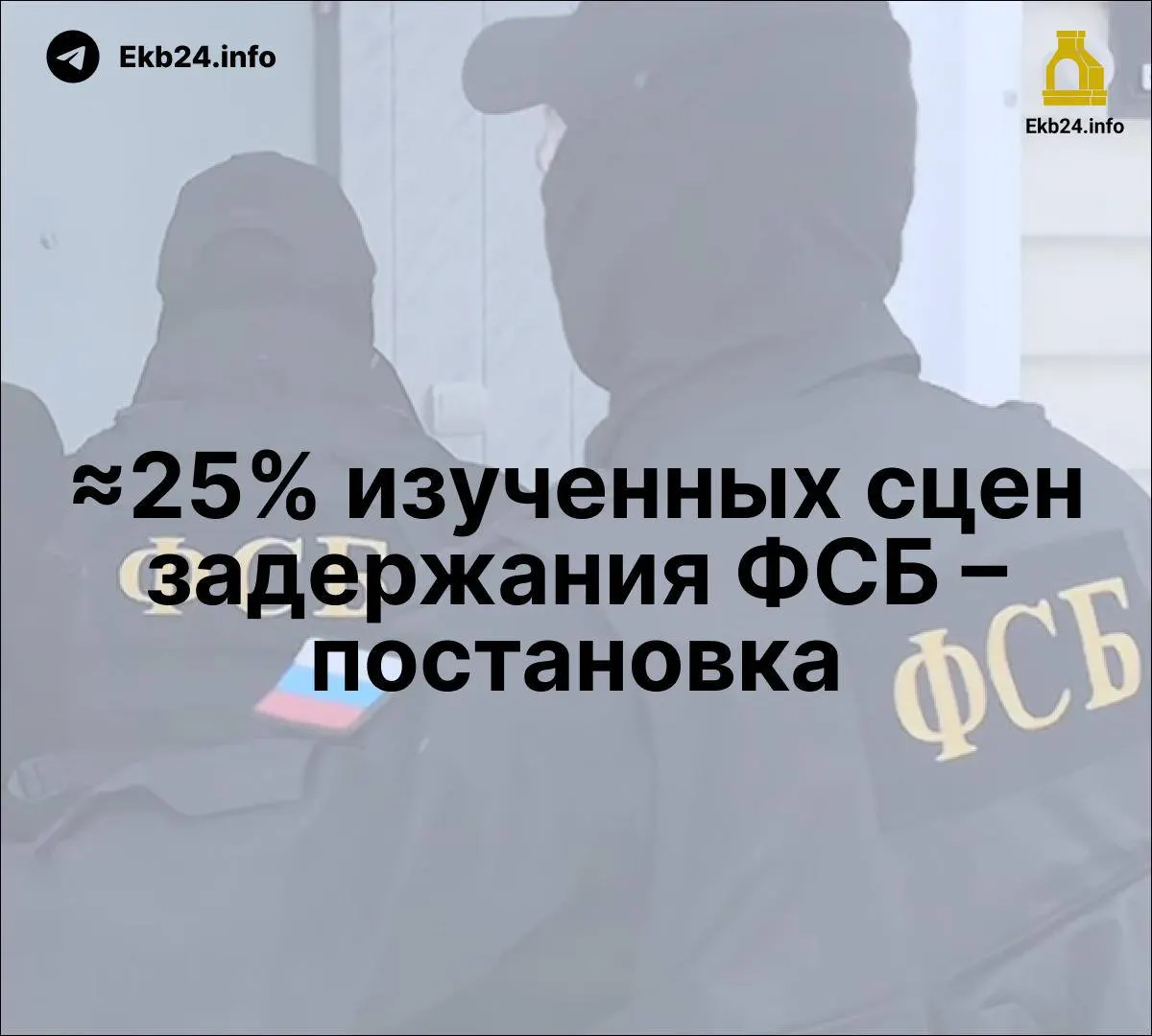 Исследование указывает на постановочные задержания ФСБ; власти расширяют меры давления и обсуждают ужесточение наказаний за онлайн-призывы.