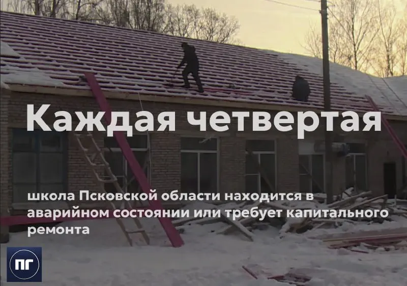 Доля аварийных школ в&nbsp;Псковской области снизилась до&nbsp;25,3%