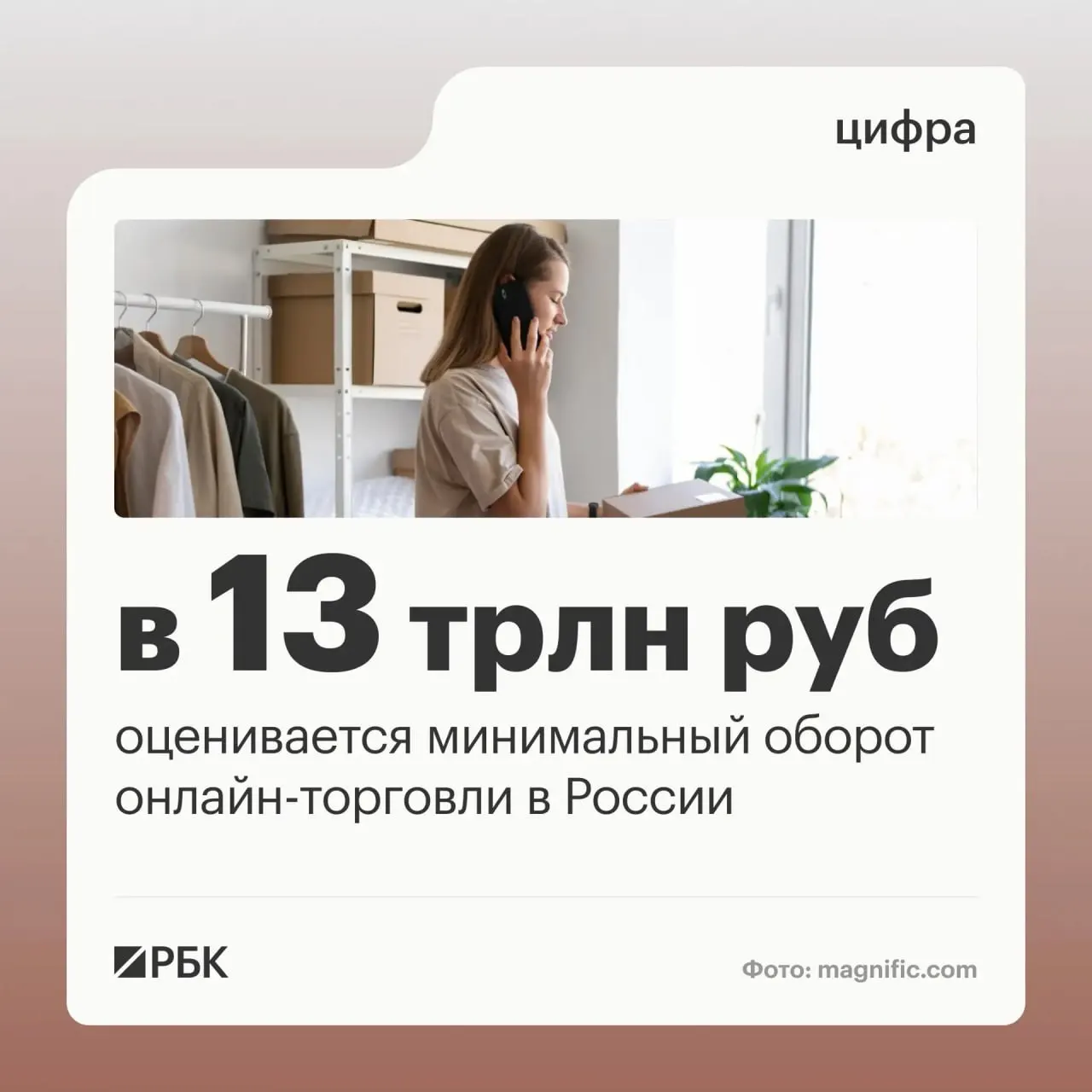 Оборот онлайн-торговли в России оценивается минимум в 13 трлн рублей, а численность пунктов выдачи превышает 270 тысяч.