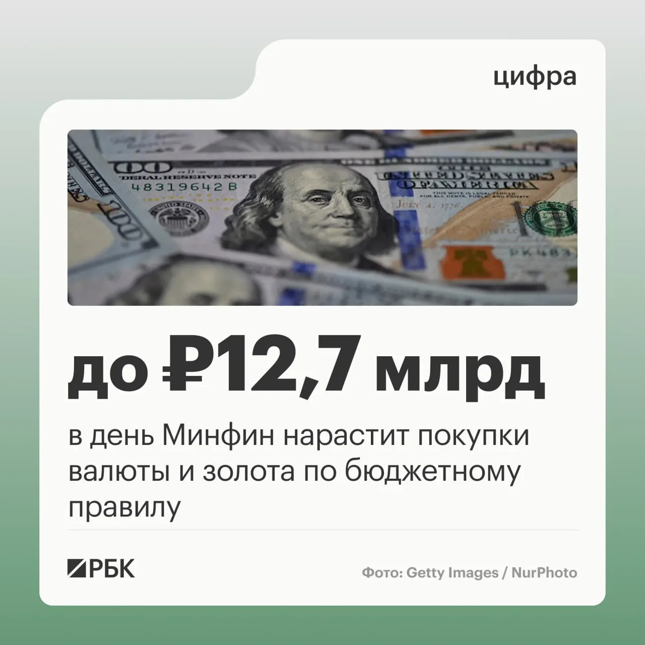 Минфин планирует ежедневные покупки валюты и золота в рамках бюджетного правила на 12,7 млрд руб. в день; прогнозируются нефтегазовые поступления, а сентябрьские отклонения оказались отрицательными.